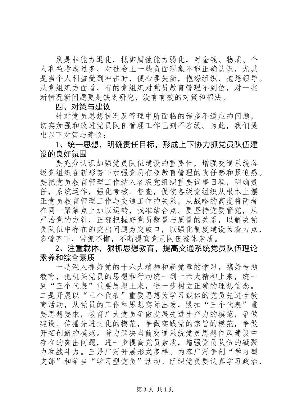 交通系统党员队伍思想状况调查_第3页