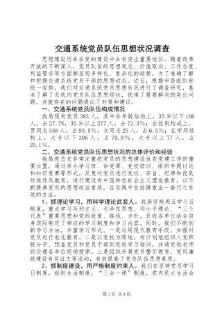 交通系统党员队伍思想状况调查