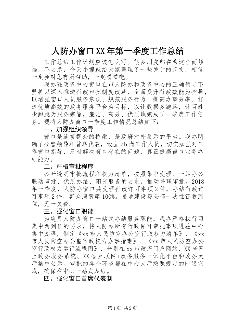 人防办窗口XX年第一季度工作总结_第1页