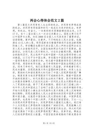两会心得体会范文2篇