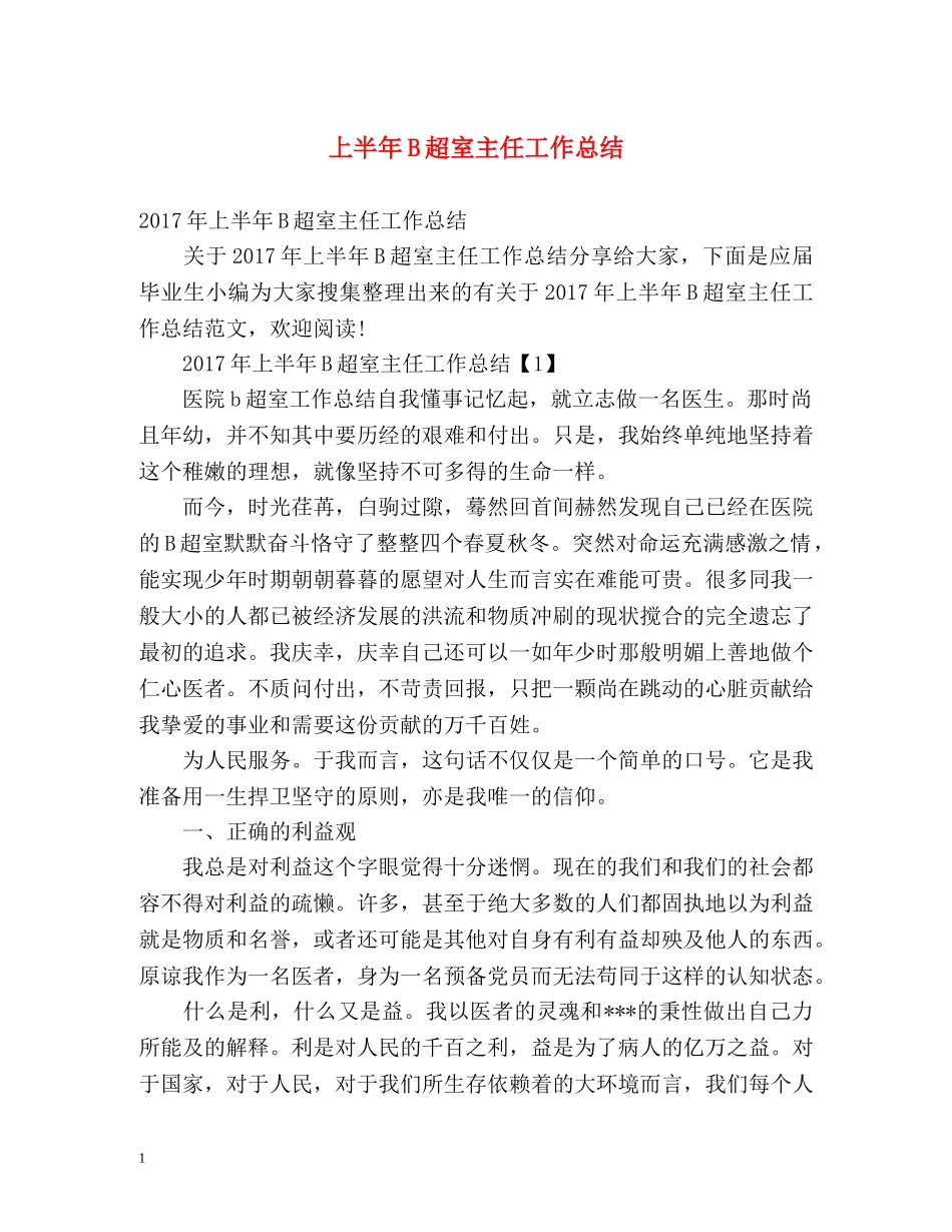 上半年B超室主任工作总结 _第1页