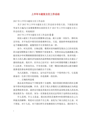 上半年B超室主任工作总结 