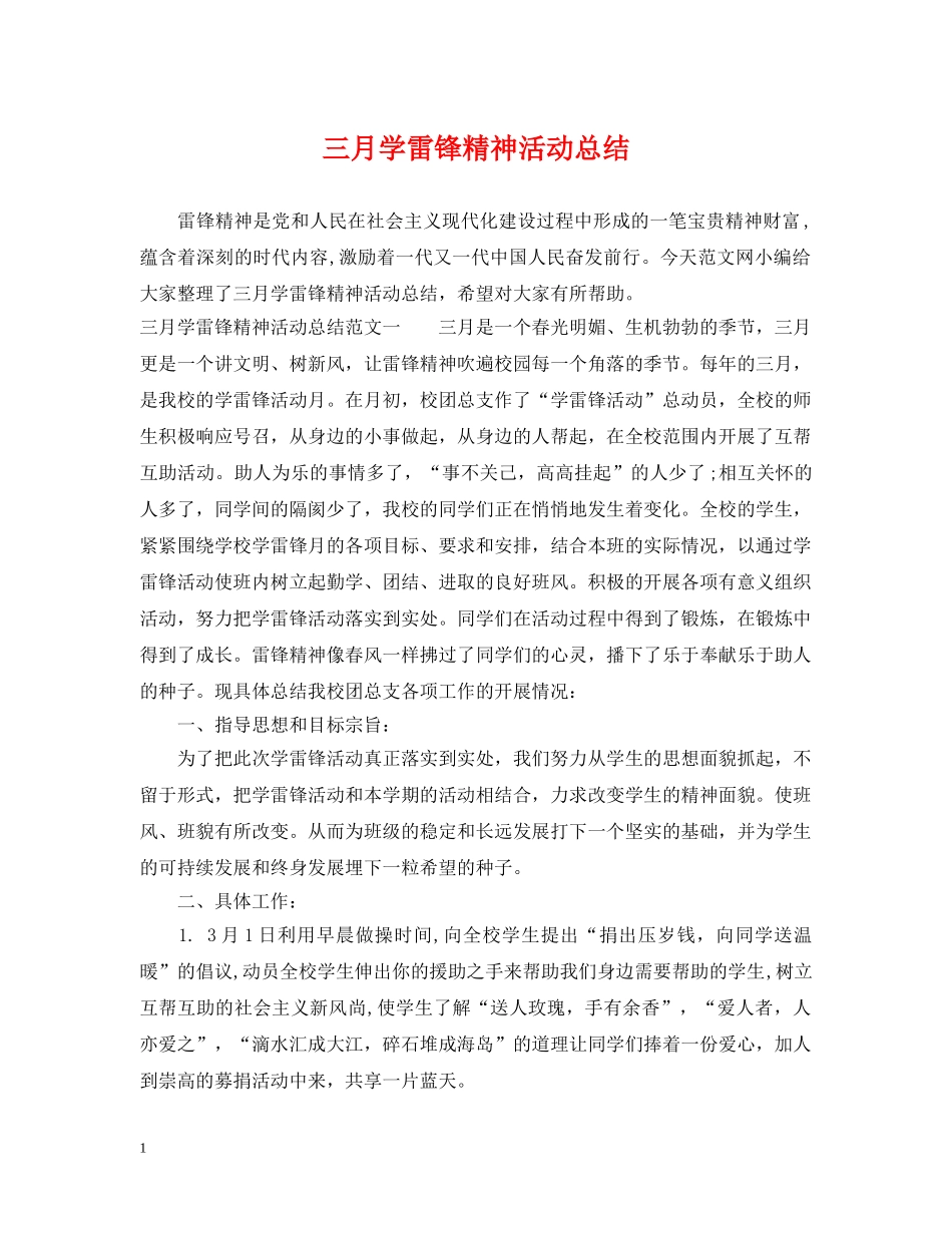 三月学雷锋精神活动总结 _第1页