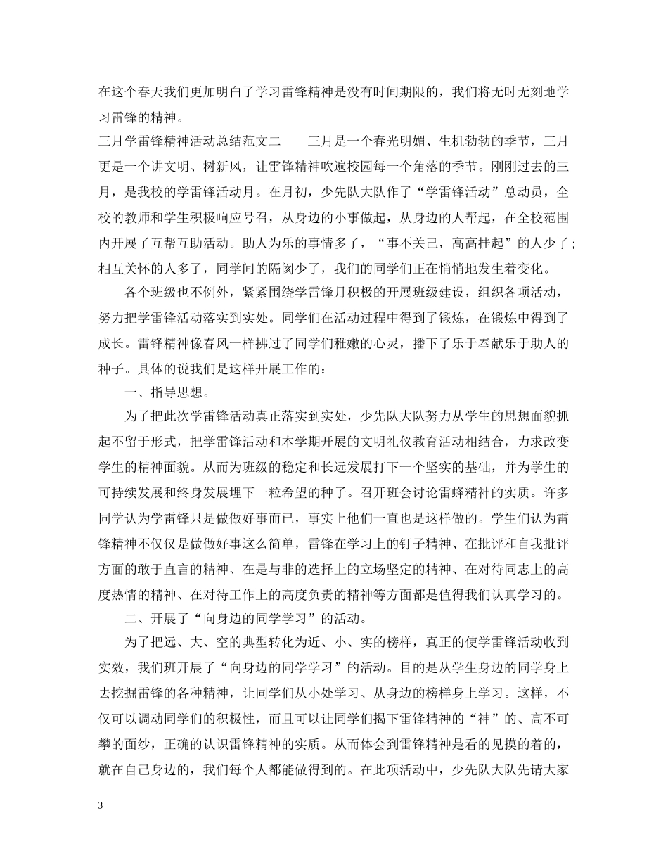 三月学雷锋精神活动总结 _第3页