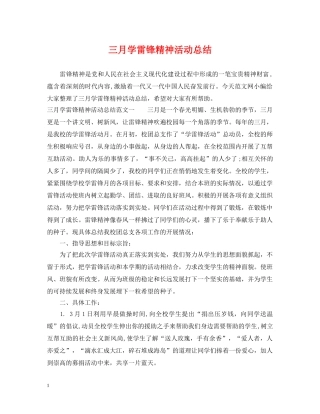 三月学雷锋精神活动总结 