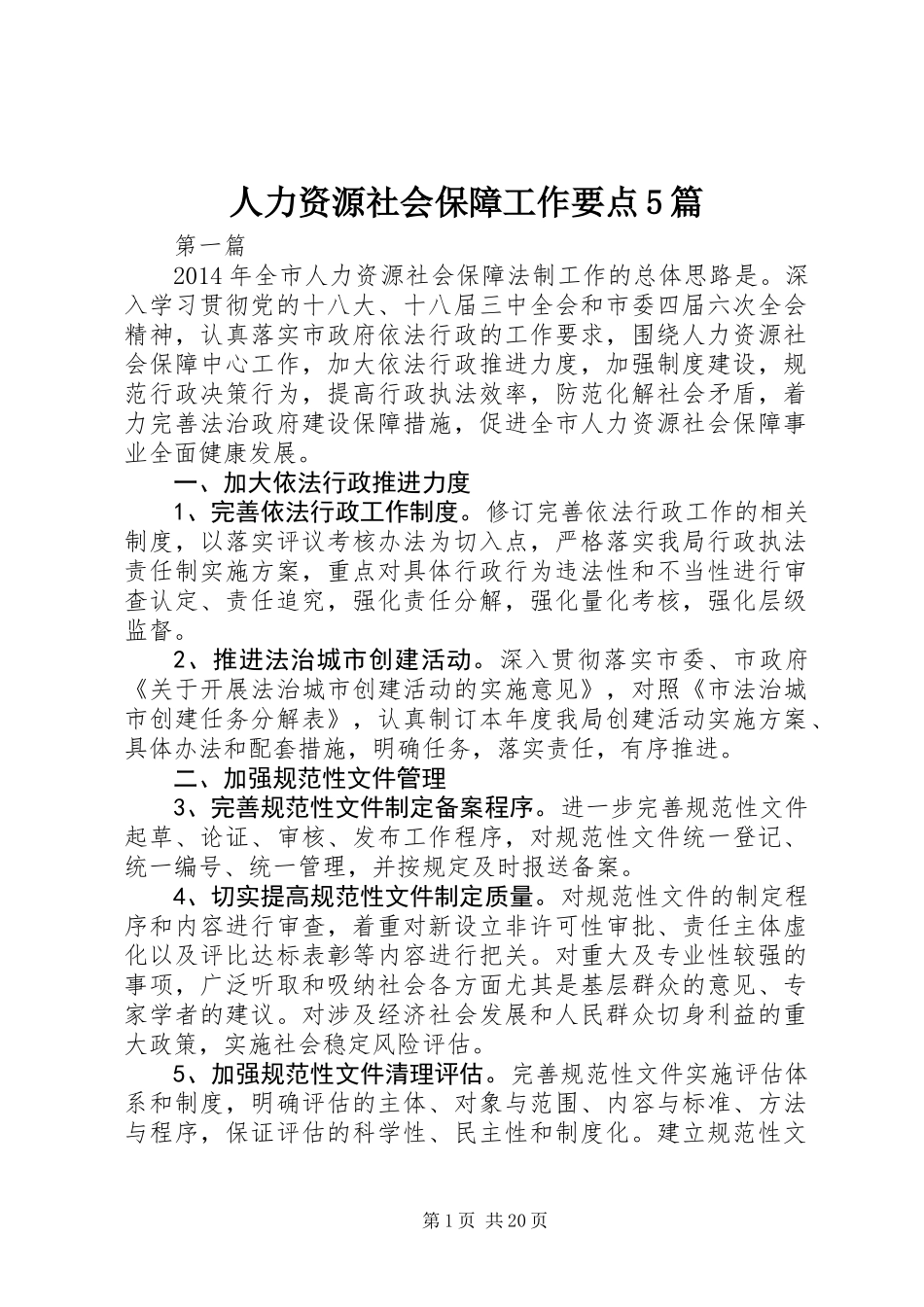 人力资源社会保障工作要点5篇_第1页