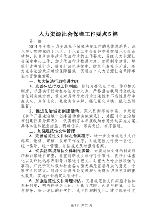 人力资源社会保障工作要点5篇