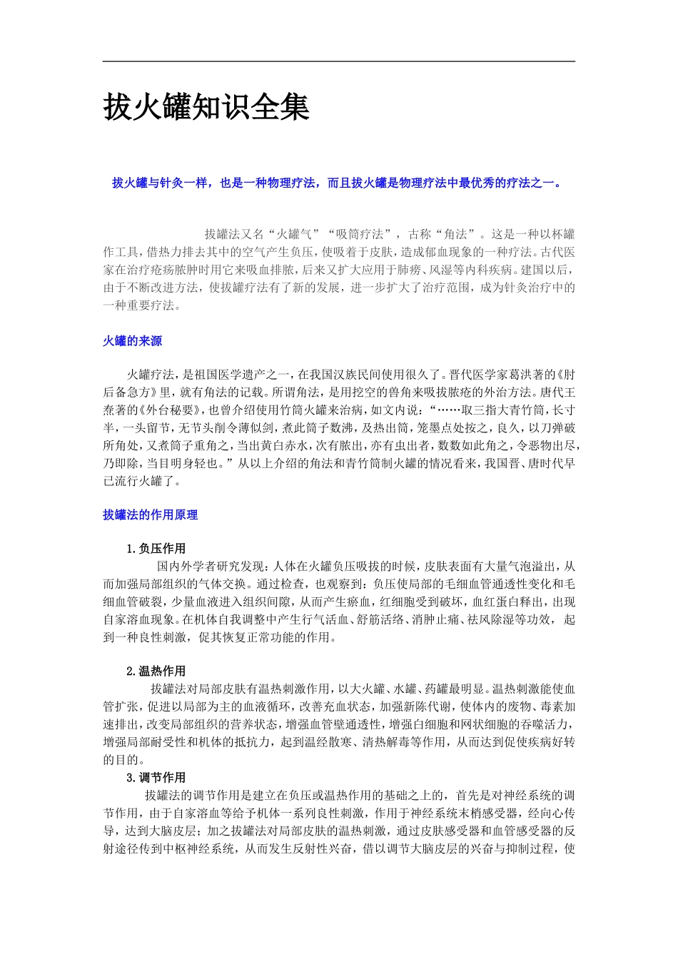 拔火罐知识全集_第1页