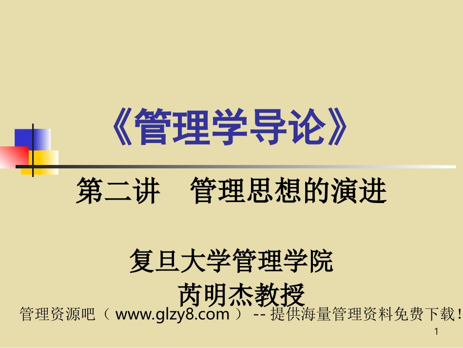 (2)管理思想的演进_第1页