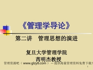 (2)管理思想的演进