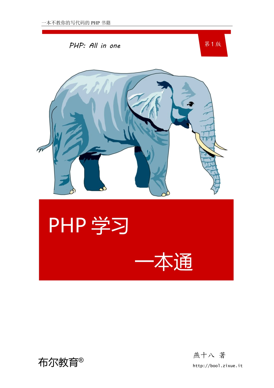 PHP学习一本通_第1页