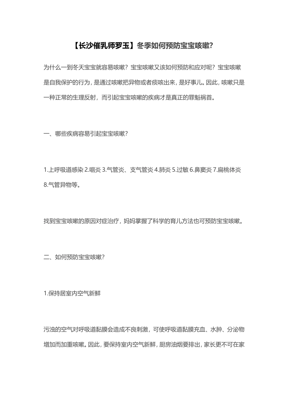 【长沙催乳师罗玉】冬季如何预防宝宝咳嗽？_第1页