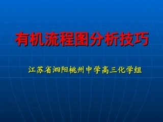 有机流程分析技巧