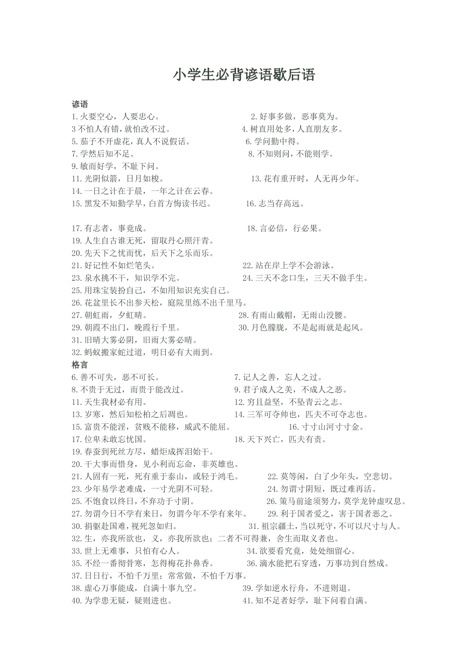小学生必背谚语歇后语[1]_第1页