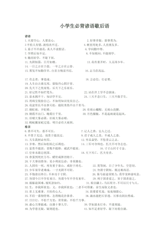 小学生必背谚语歇后语[1]