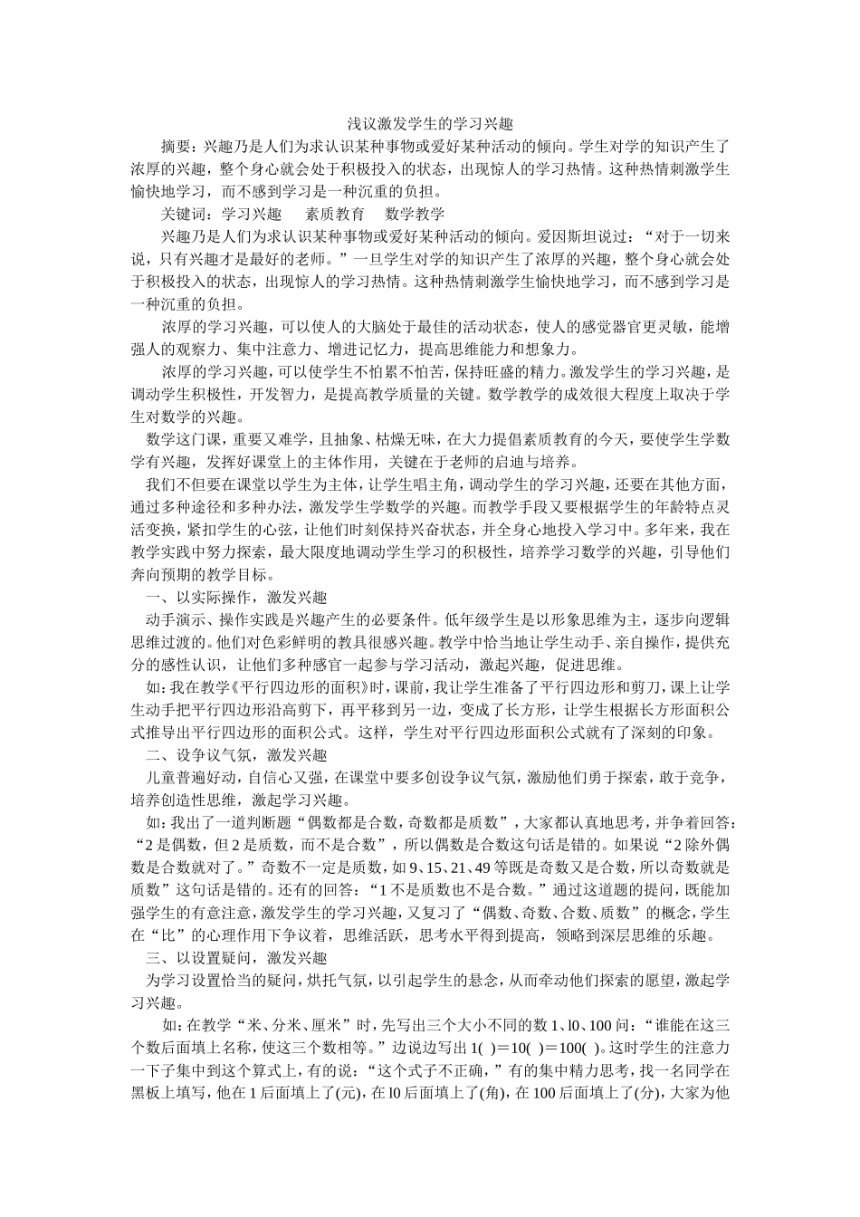 浅议激发学生的学习兴趣_第1页
