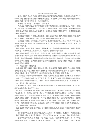 浅议激发学生的学习兴趣