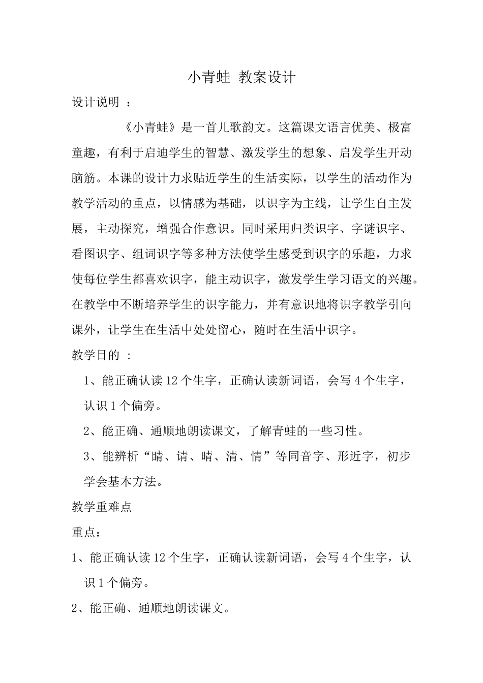 (部编)人教语文2011课标版一年级下册小青蛙教学设计-(11)_第1页