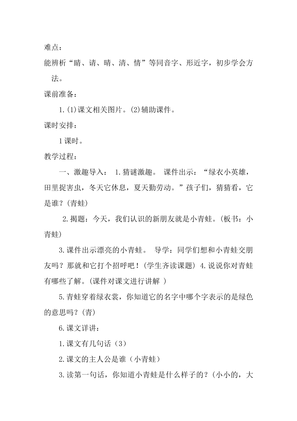 (部编)人教语文2011课标版一年级下册小青蛙教学设计-(11)_第2页