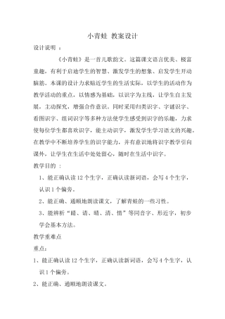 (部编)人教语文2011课标版一年级下册小青蛙教学设计-(11)