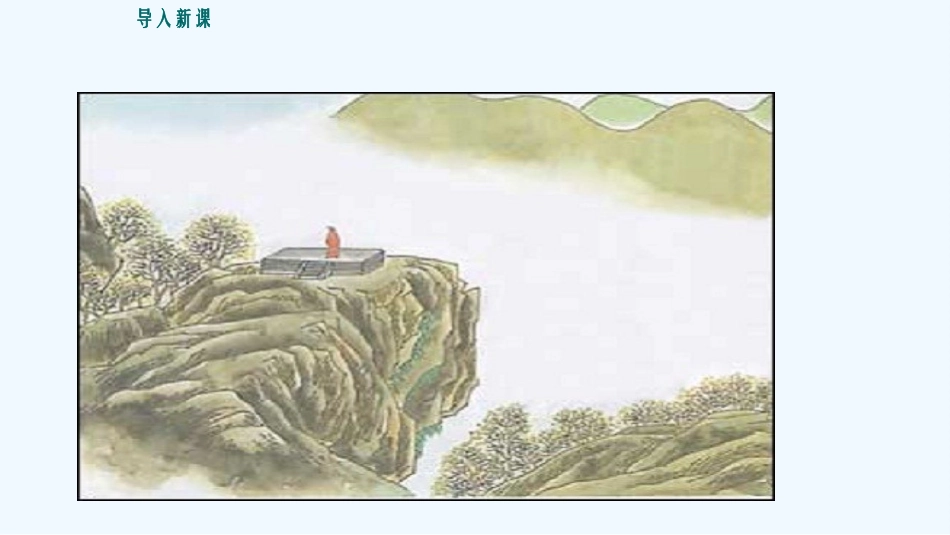 (部编)初中语文人教2011课标版七年级下册20.古代诗歌五首——登幽州台歌_第2页