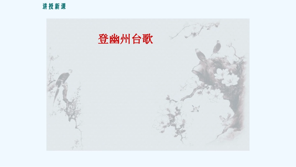 (部编)初中语文人教2011课标版七年级下册20.古代诗歌五首——登幽州台歌_第3页