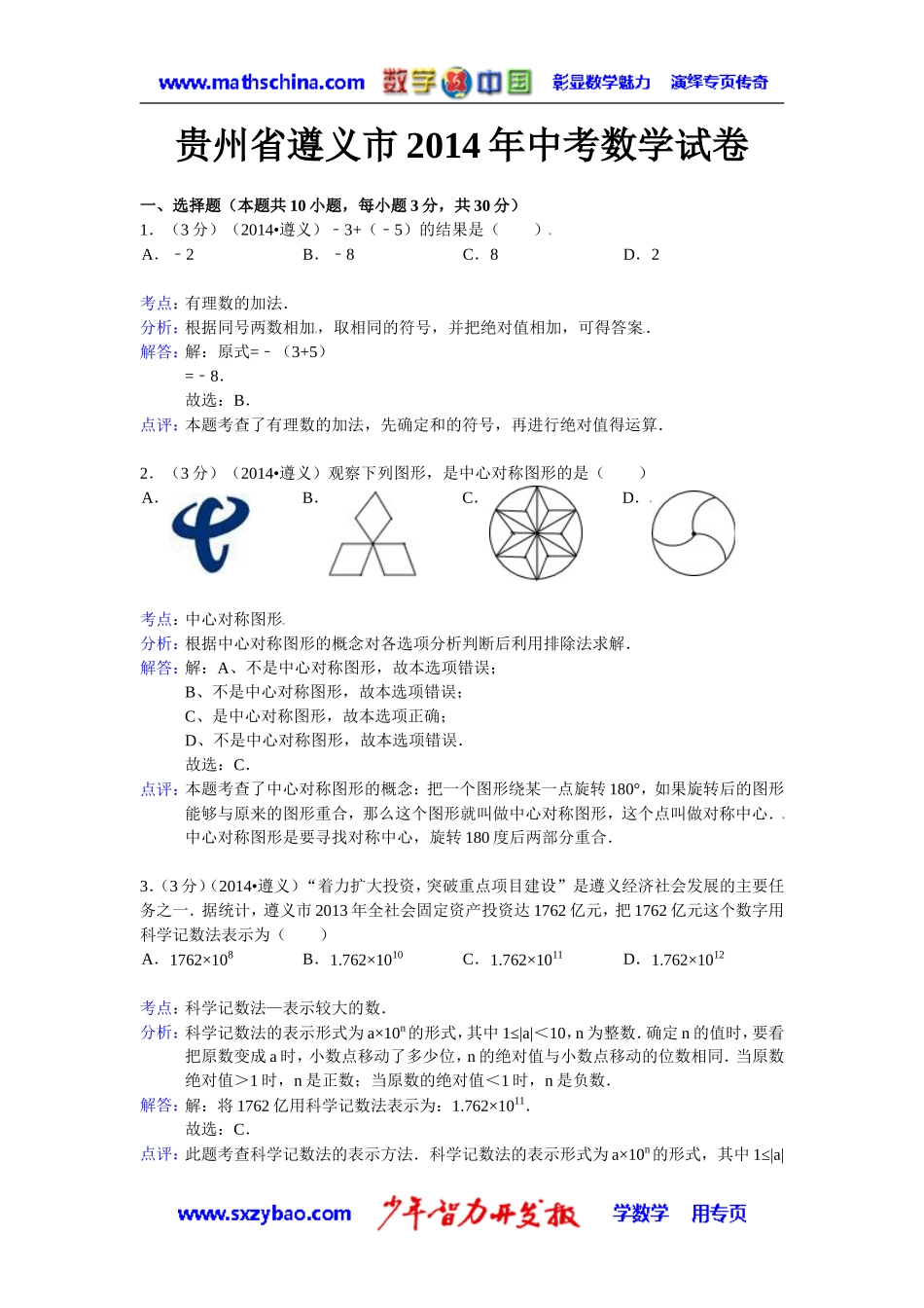 (试题)遵义市2014年中考数学试卷及答案(解析word版)_第1页
