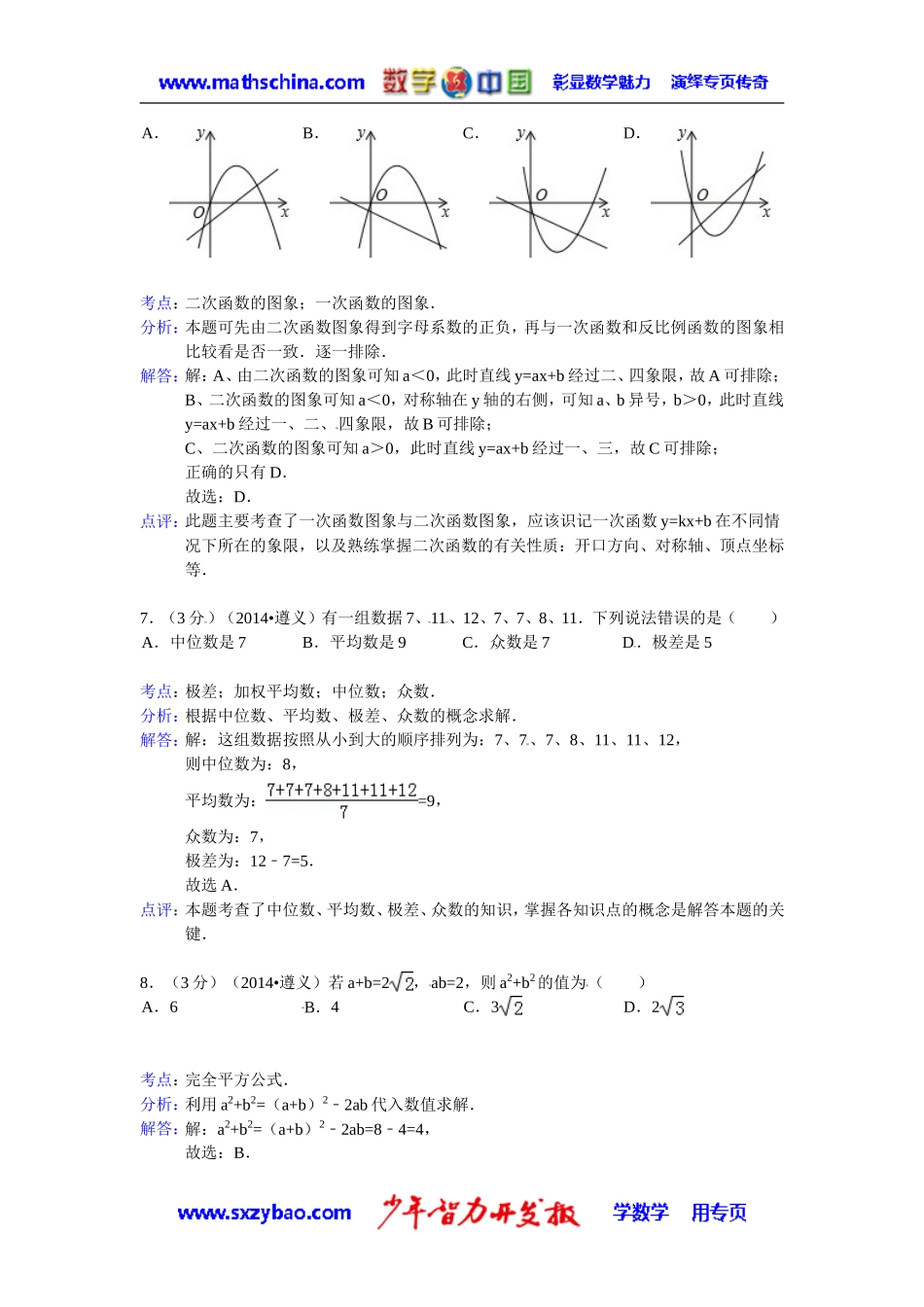 (试题)遵义市2014年中考数学试卷及答案(解析word版)_第3页