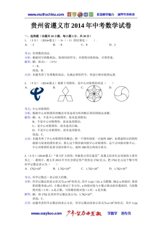 (试题)遵义市2014年中考数学试卷及答案(解析word版)