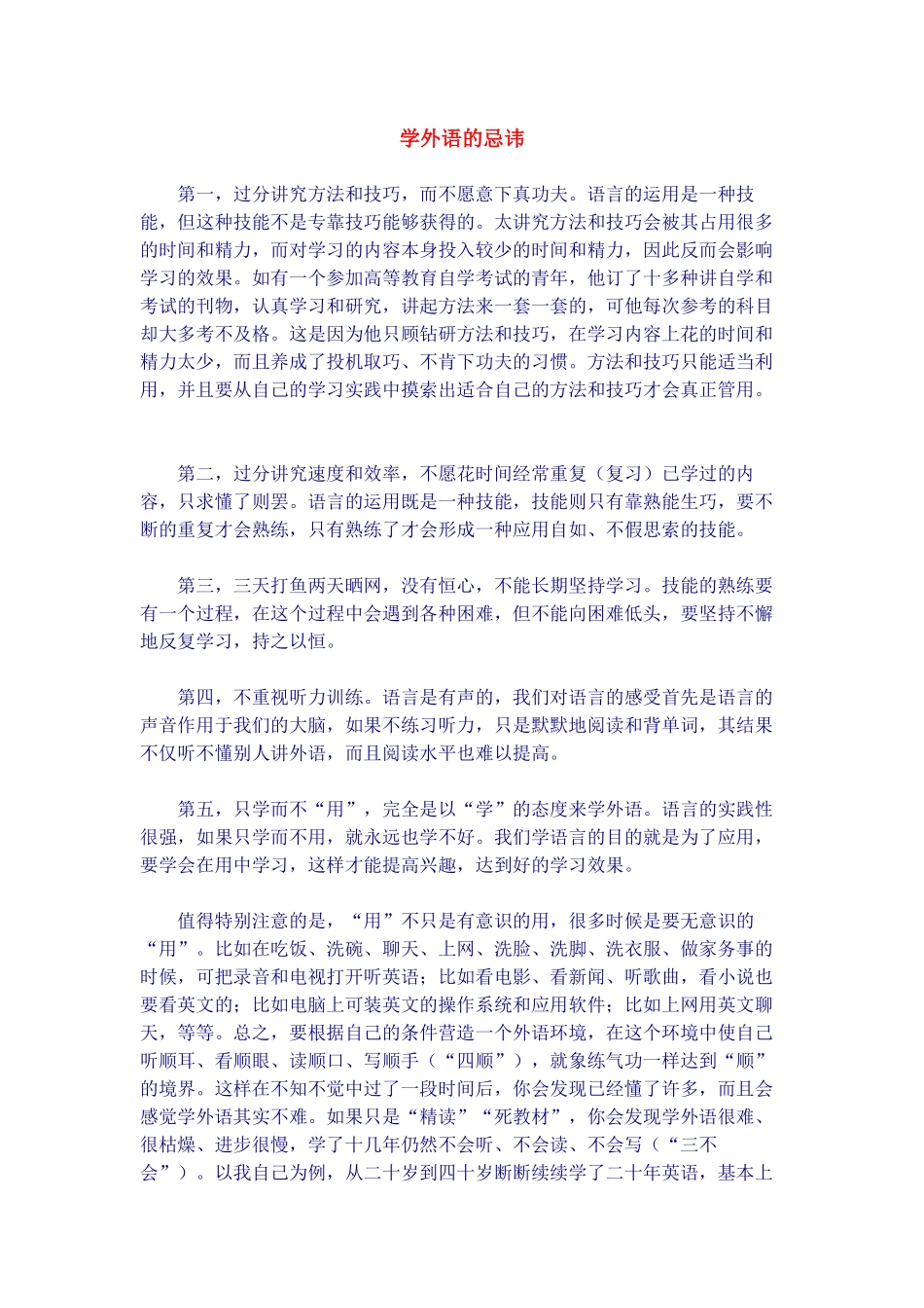 学外语的忌讳_第1页