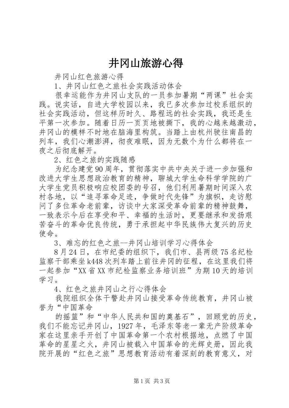 井冈山旅游心得_第1页