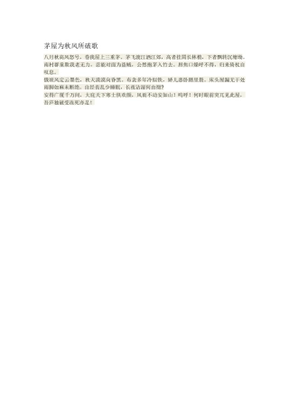 茅屋为秋风所破歌