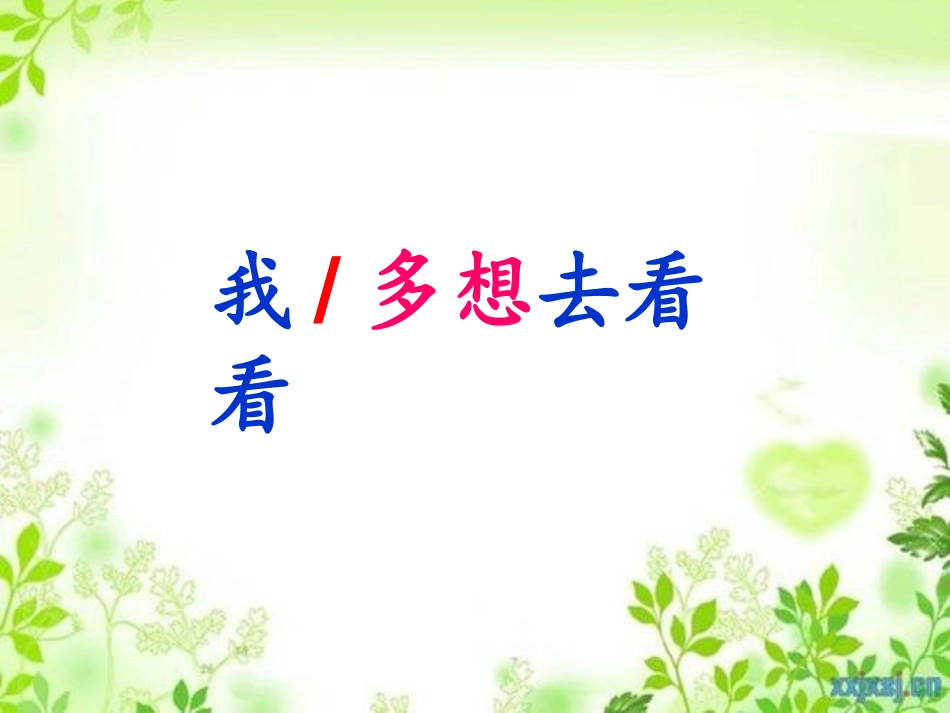 2我多想去看看_第2页