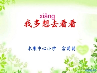 2我多想去看看