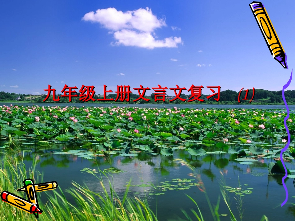 九上文言文复习_第1页