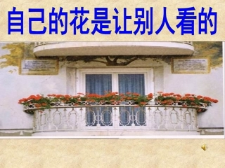 18自己的花是给别人看的