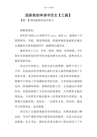 国家救助申请书范文