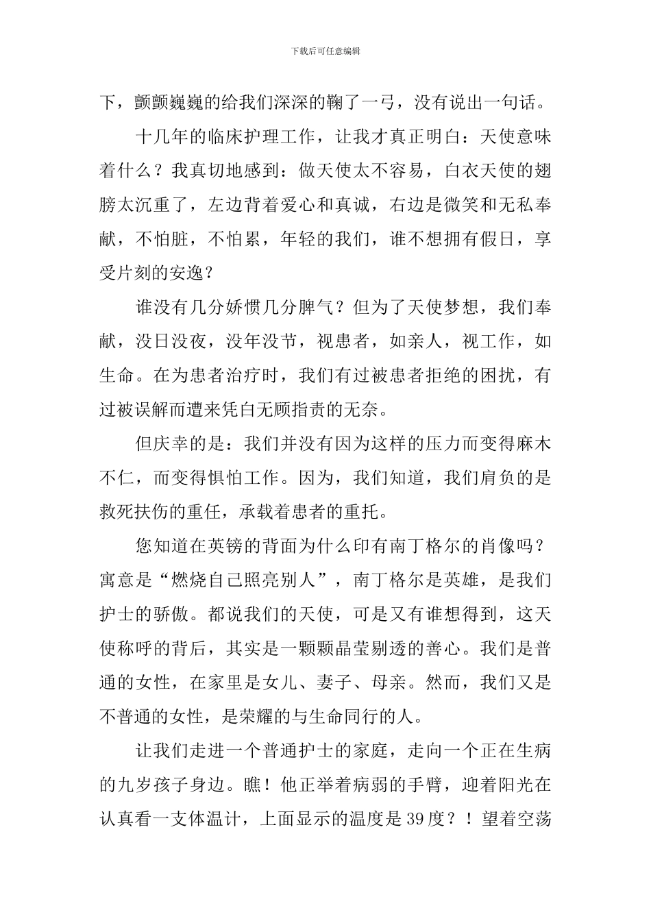 5.12护士节演讲稿大全18篇_第3页