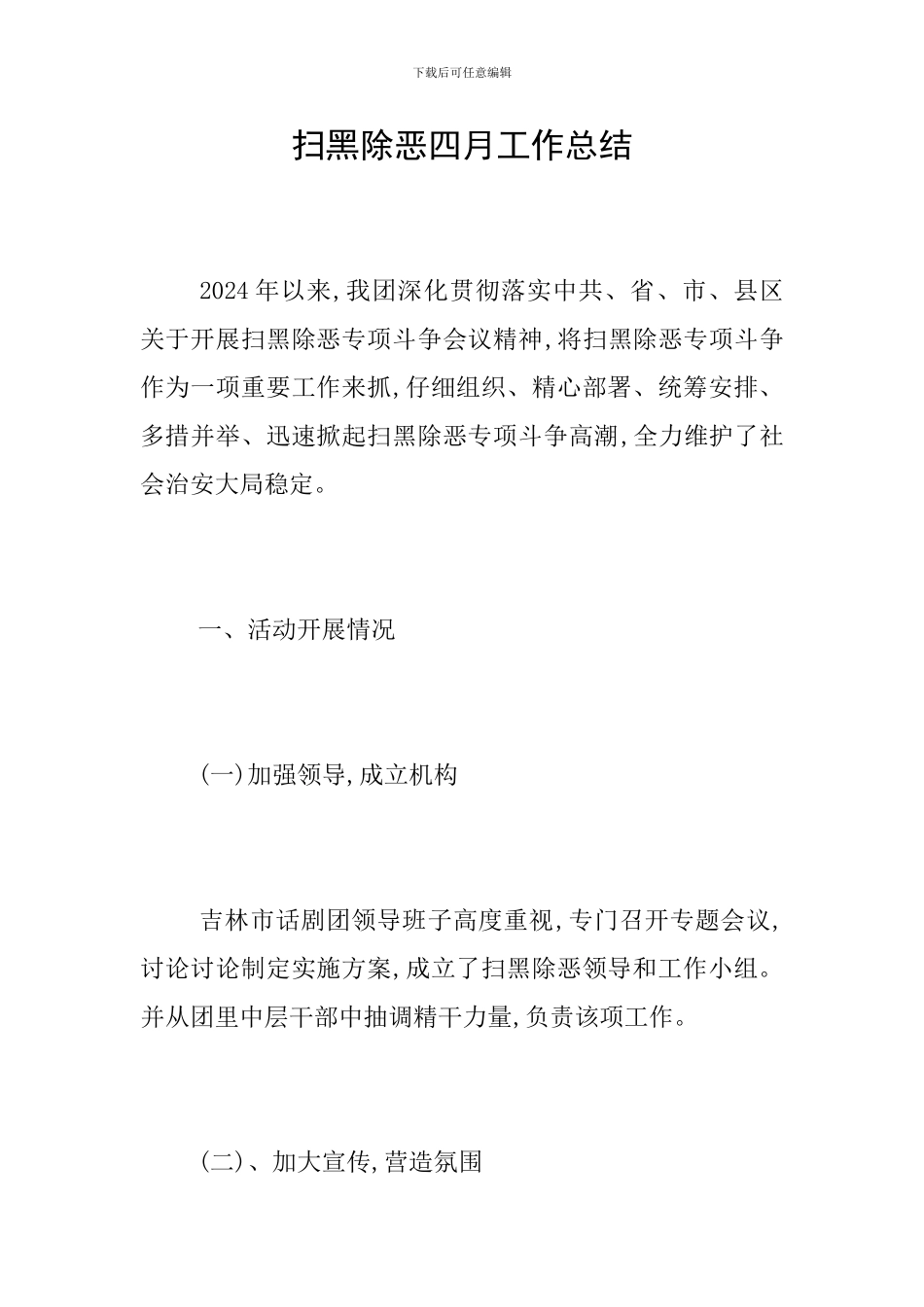 扫黑除恶四月工作总结_第1页