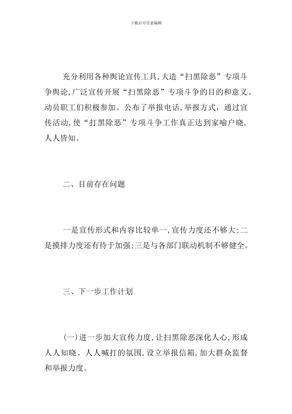 扫黑除恶四月工作总结_第2页