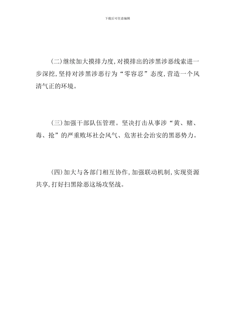 扫黑除恶四月工作总结_第3页