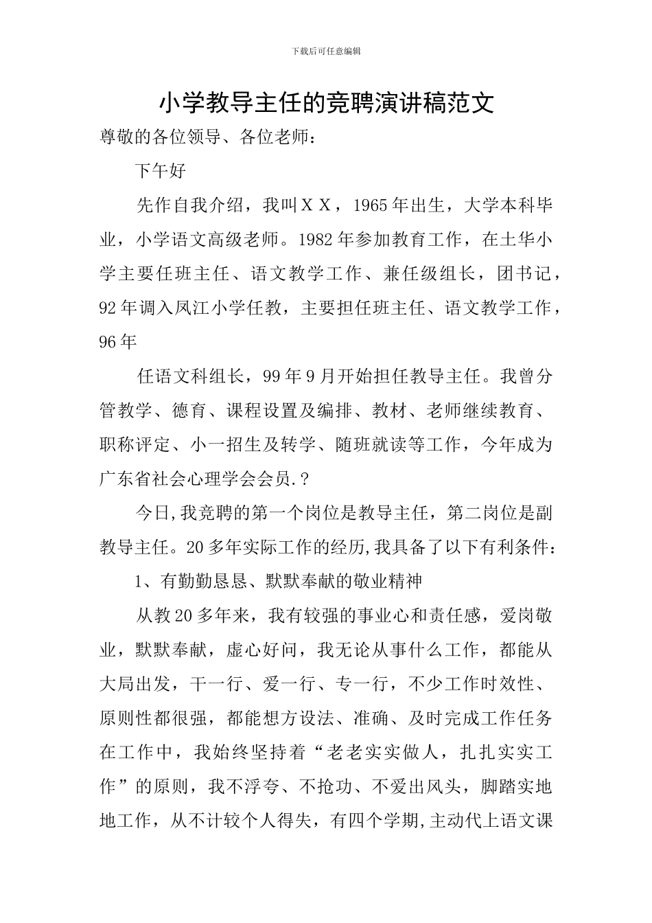 小学教导主任的竞聘演讲稿范文_第1页