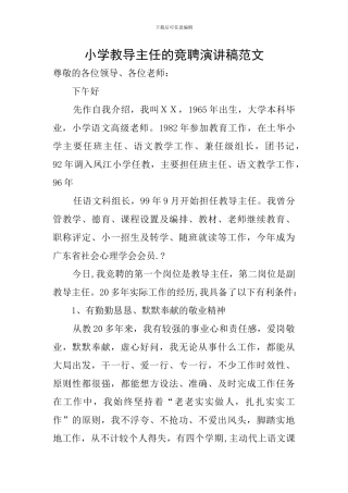 小学教导主任的竞聘演讲稿范文