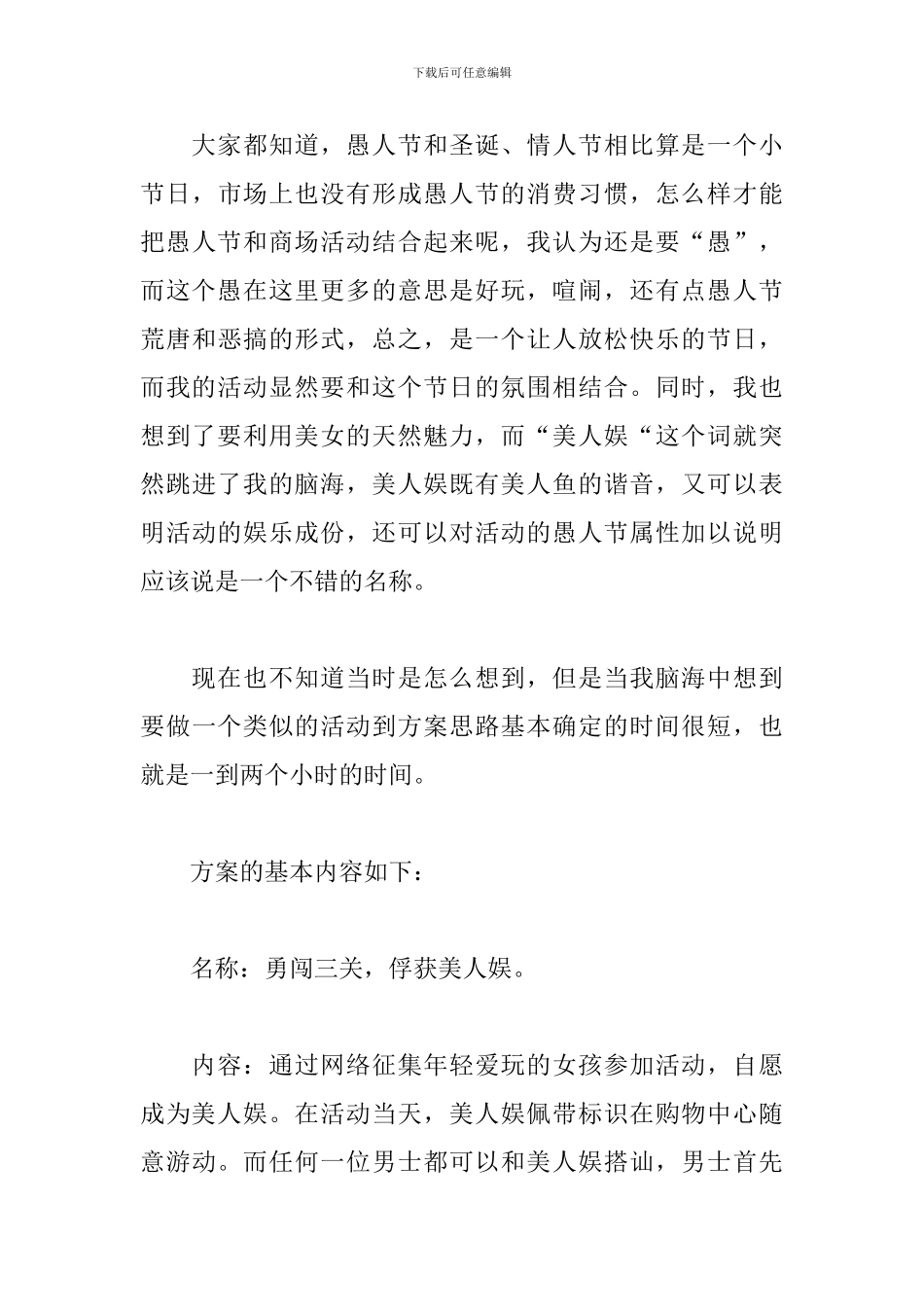 愚人节创意活动策划方案-愚人节活动策划方案_第3页