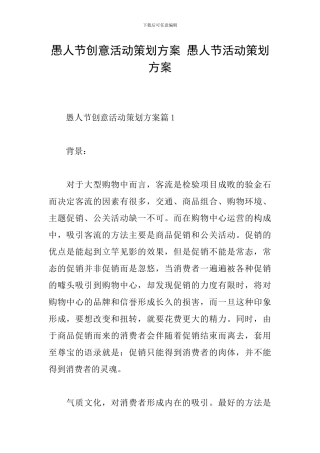 愚人节创意活动策划方案-愚人节活动策划方案