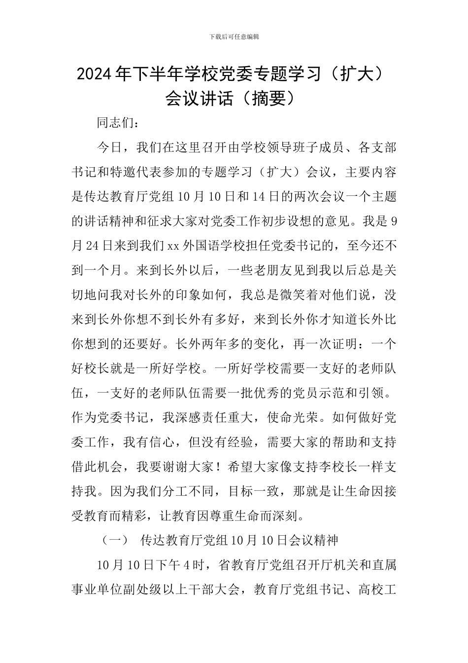 2024年下半年学校党委专题学习会议讲话(摘要)_第1页