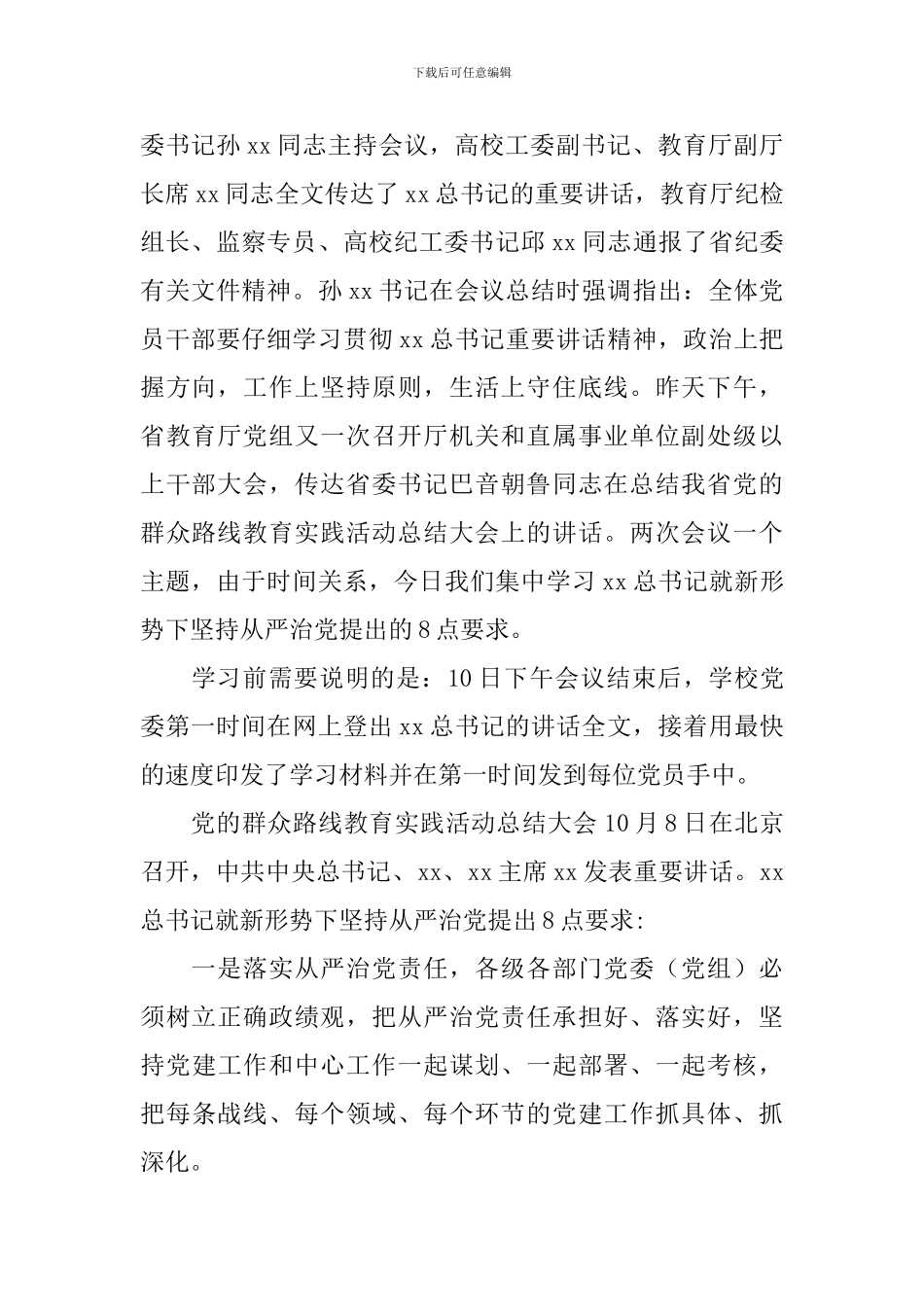 2024年下半年学校党委专题学习会议讲话(摘要)_第2页