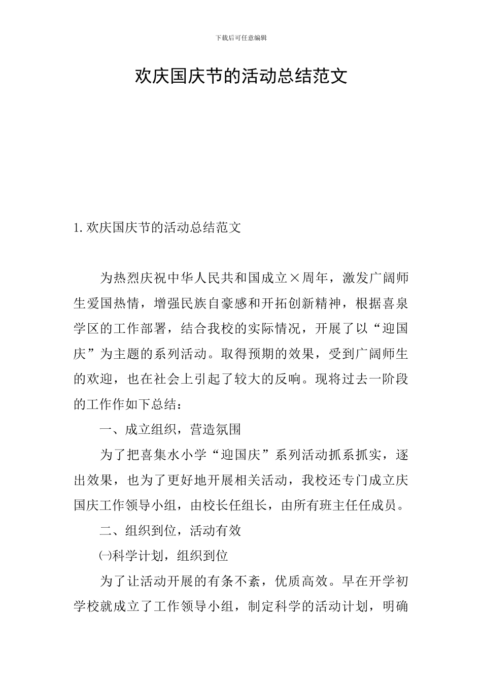 欢庆国庆节的活动总结范文_第1页
