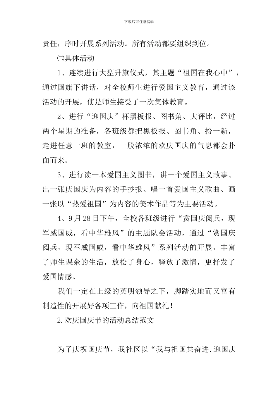 欢庆国庆节的活动总结范文_第2页