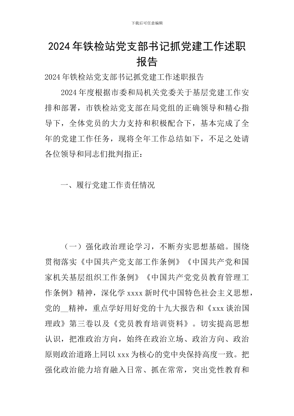 2024年铁检站党支部书记抓党建工作述职报告_第1页